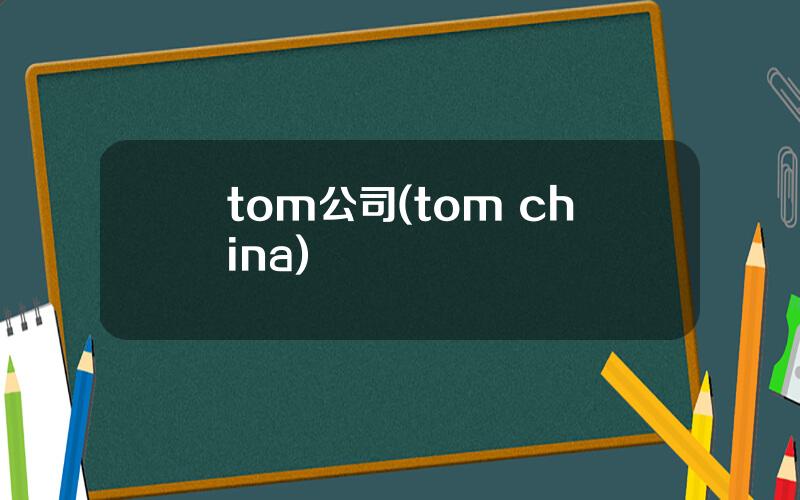 tom公司(tom china)